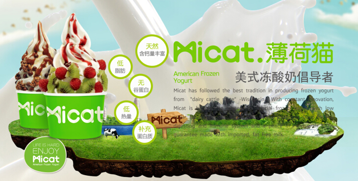 Micat薄荷猫美式冻酸奶加盟