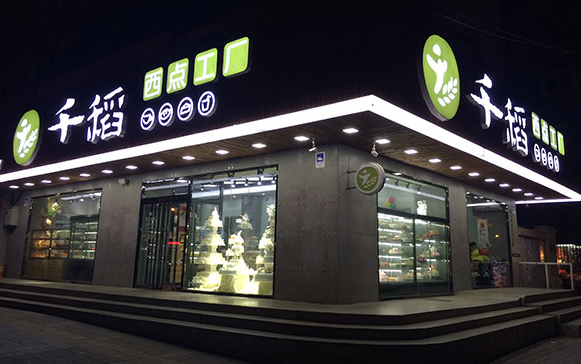 千稻西点加盟