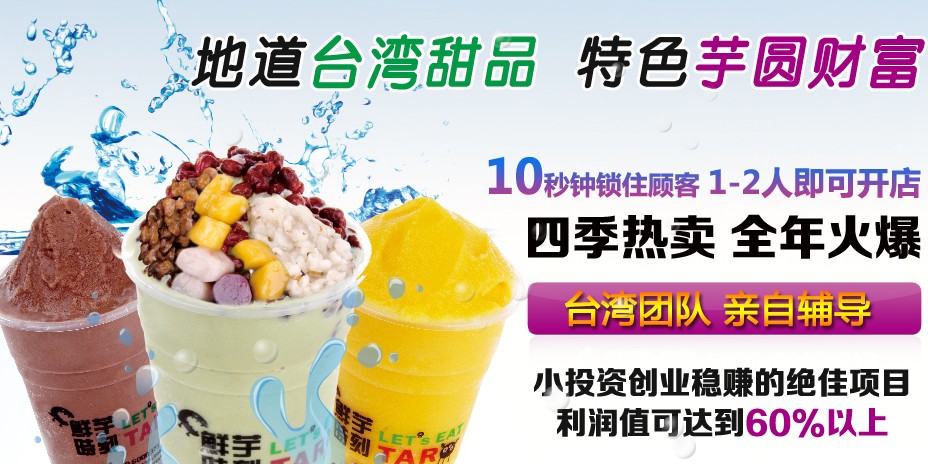 鲜芋时刻加盟