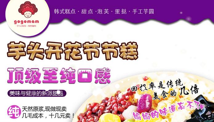 芋头妈妈甜品加盟