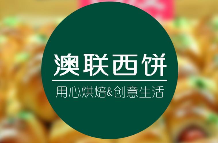 澳联西饼加盟