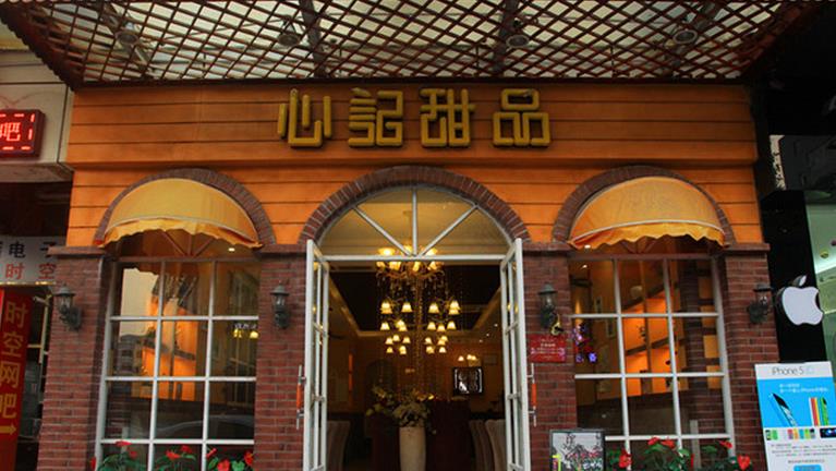 心记甜品加盟