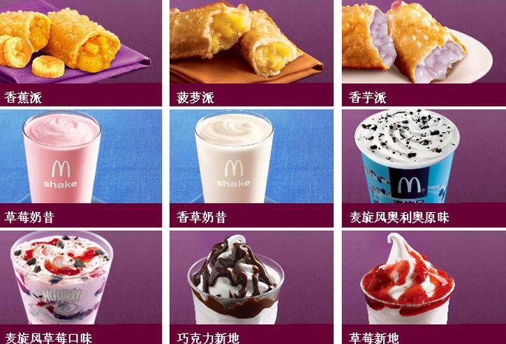 麦当劳甜品加盟