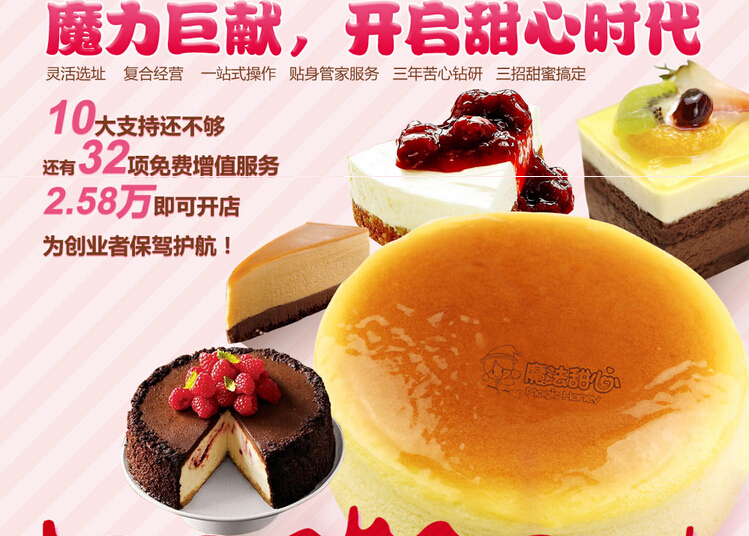 魔法甜心甜点加盟