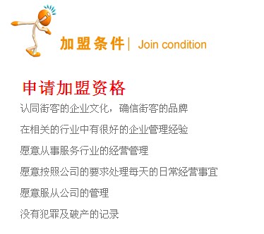 街客加盟条件