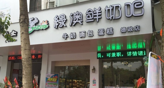 绿澳鲜奶吧加盟