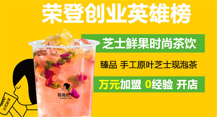 转角时光果饮加盟