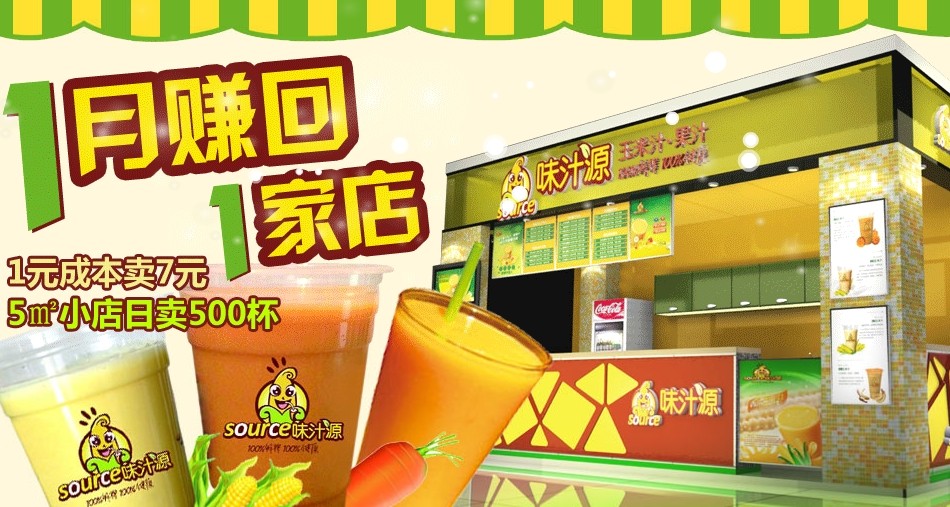 味汁源玉米汁鲜果汁加盟