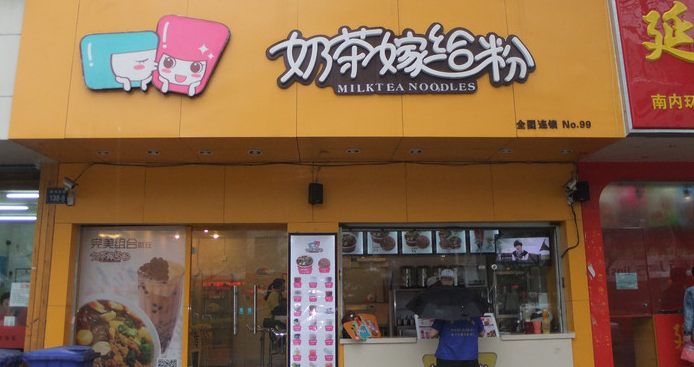 奶茶嫁给粉饮品加盟优势