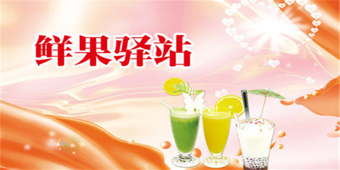 鲜果驿站饮品加盟
