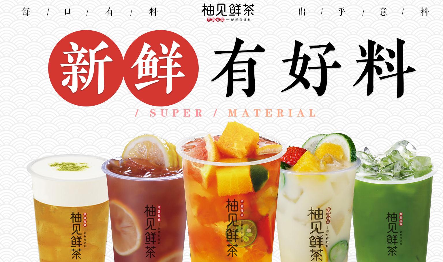 柚见鲜茶海报
