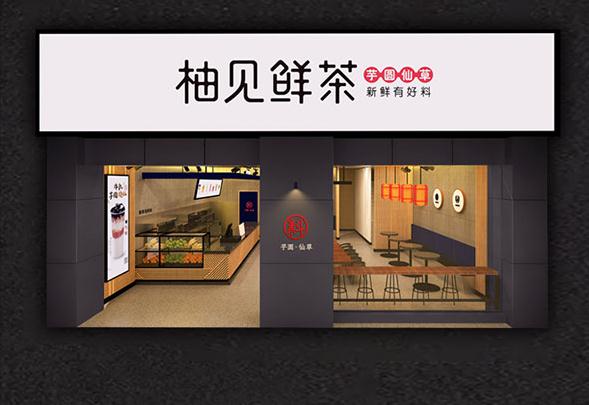柚见鲜茶门店