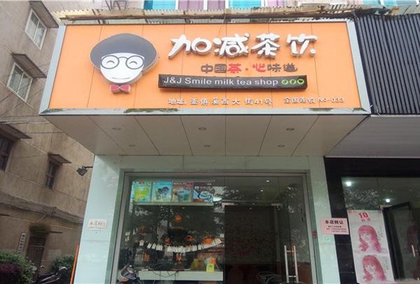 加减茶饮加盟