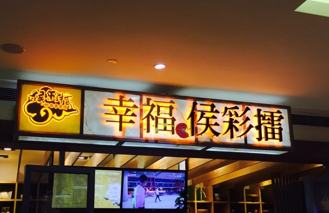 侯彩擂奶茶加盟