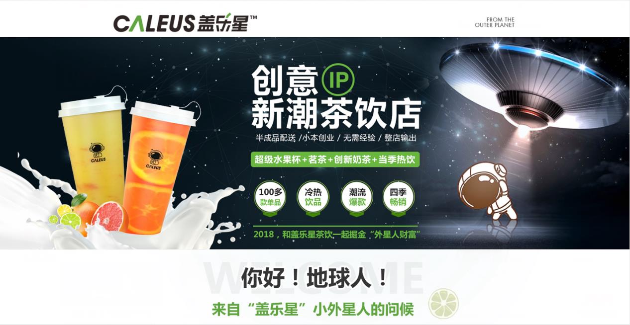 盖乐星茶饮加盟
