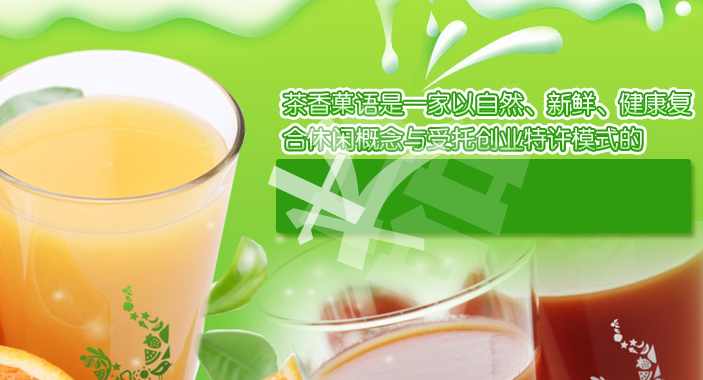 茶香菓语鲜榨果汁加盟