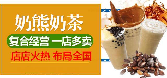 奶熊奶茶加盟