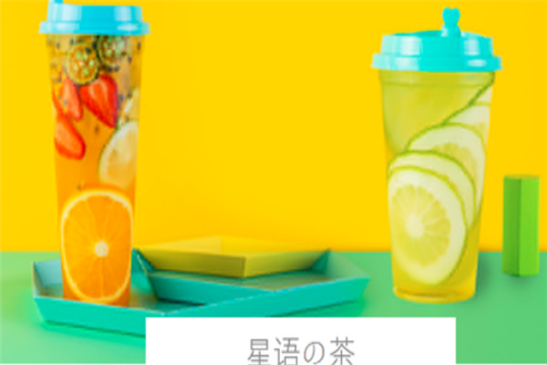 星语乐茶加盟