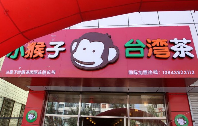 小猴子台湾茶加盟
