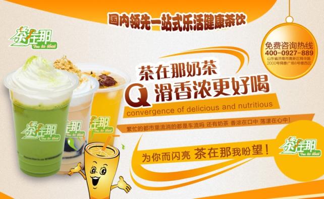 茶在那茶饮加盟