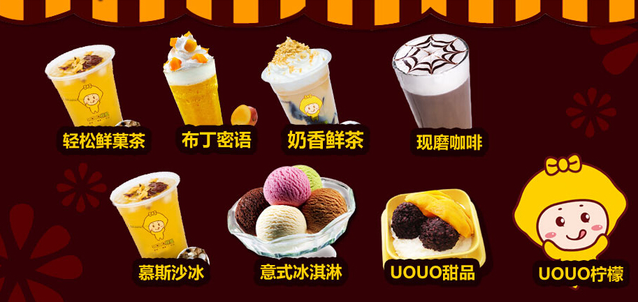 UOUO鲜菓饮品加盟