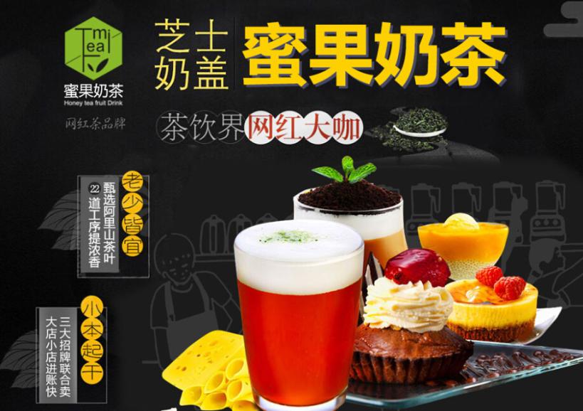 蜜果奶茶加盟