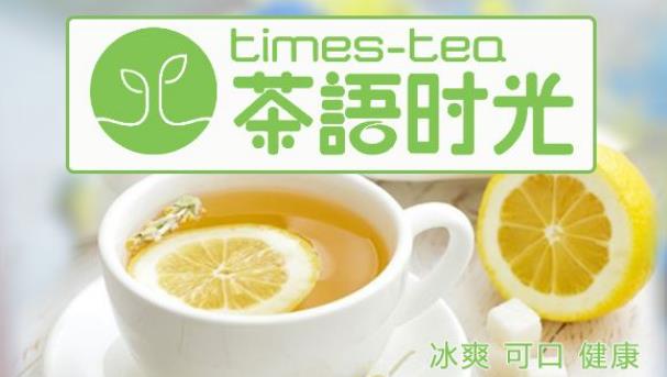 茶语时光饮品冰爽可口健康
