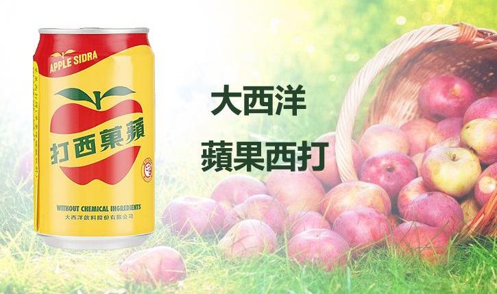 大西洋饮料(上海)有限公司苹果汁