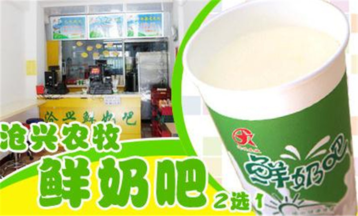 沧兴农牧鲜奶吧加盟