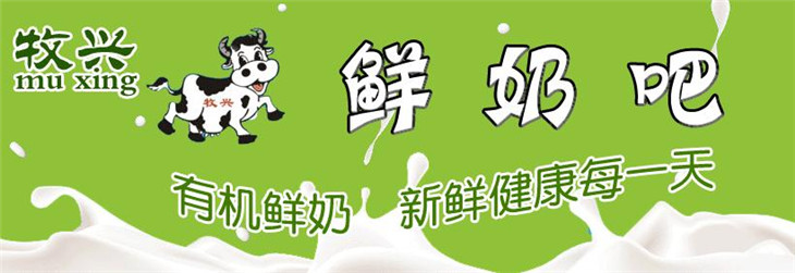 牧兴鲜奶吧加盟