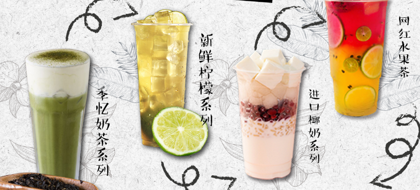 季忆奶茶多款饮料