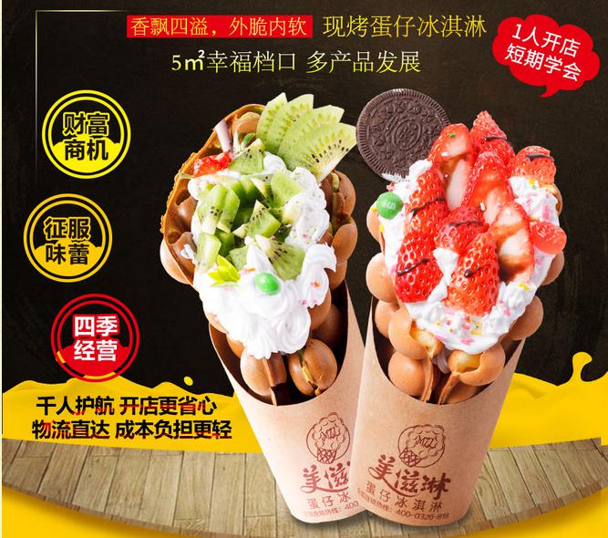 美滋淋蛋仔冰淇淋加盟