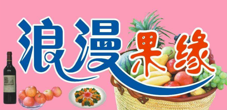 果缘站奶茶