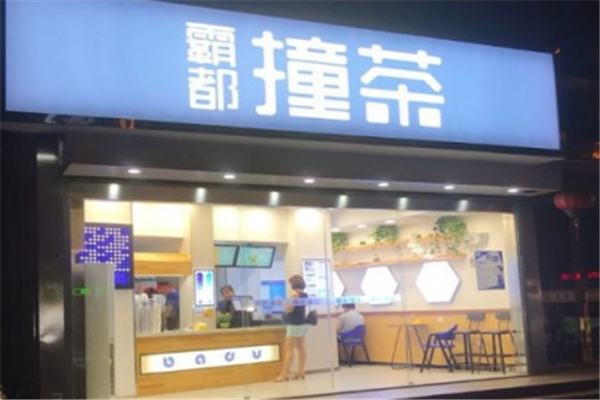 霸都撞茶加盟店