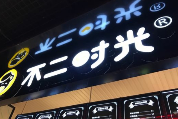 不二时光店面