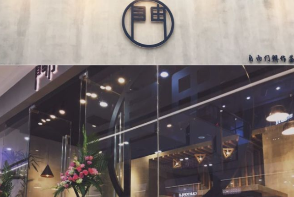自由門奶茶加盟