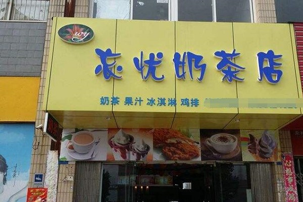 忘忧奶茶加盟