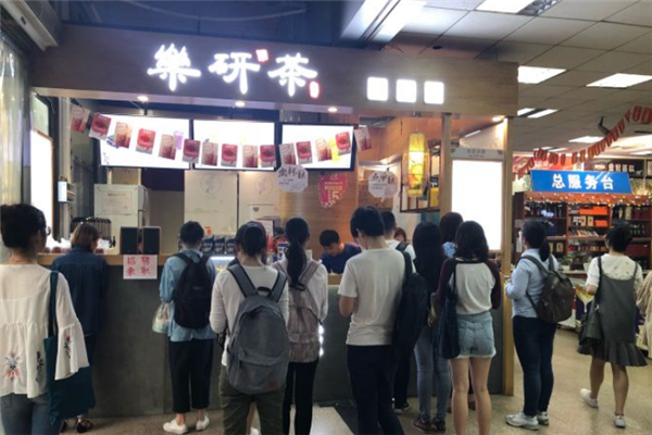 乐研茶店铺