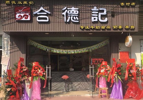 合德记顺德双皮奶开业