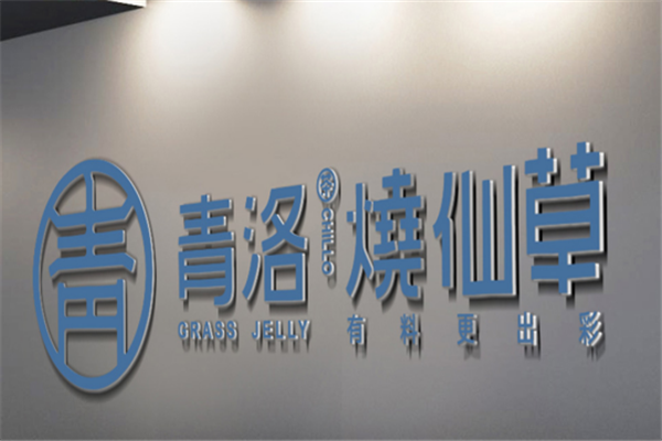 青洛烧仙草门牌