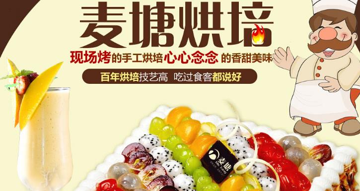 麦塘烘焙招商海报