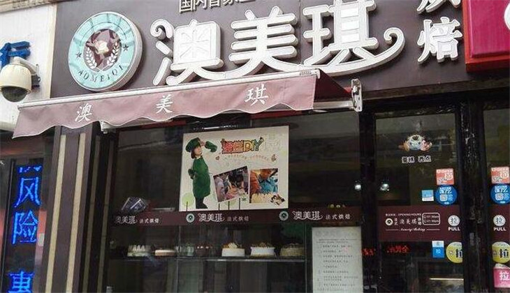 澳美琪冰冰烘焙坊门店