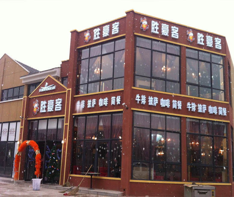 胜豪客牛排