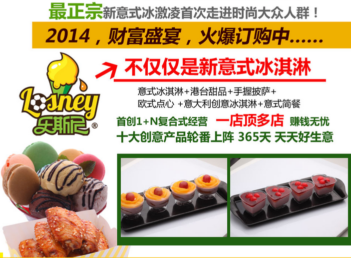 乐斯尼冰淇淋加盟