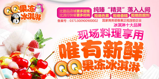 QQ果冻冰淇淋加盟