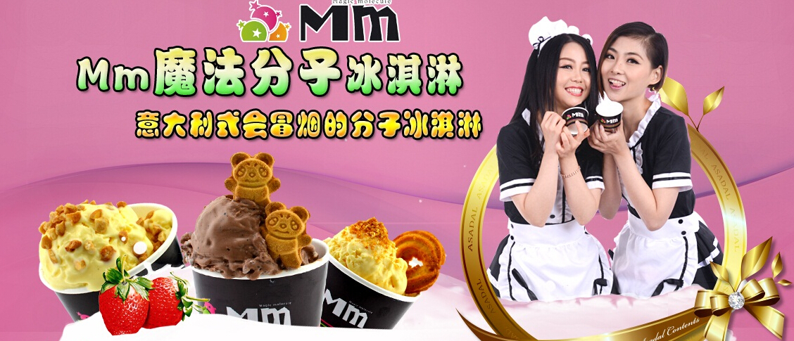 mm魔法分子冰淇淋加盟