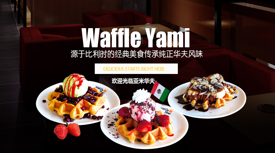 亚米华夫饼加盟