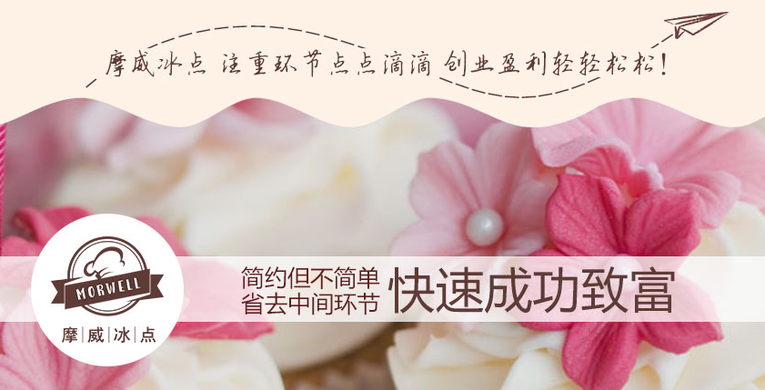 摩威冰点冰淇淋