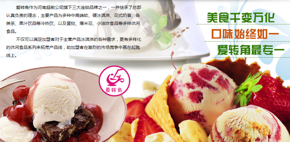 爱转角冰淇淋