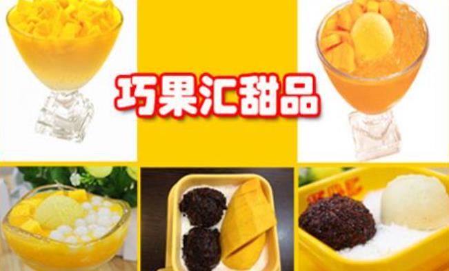 巧果汇港式甜品品种多样